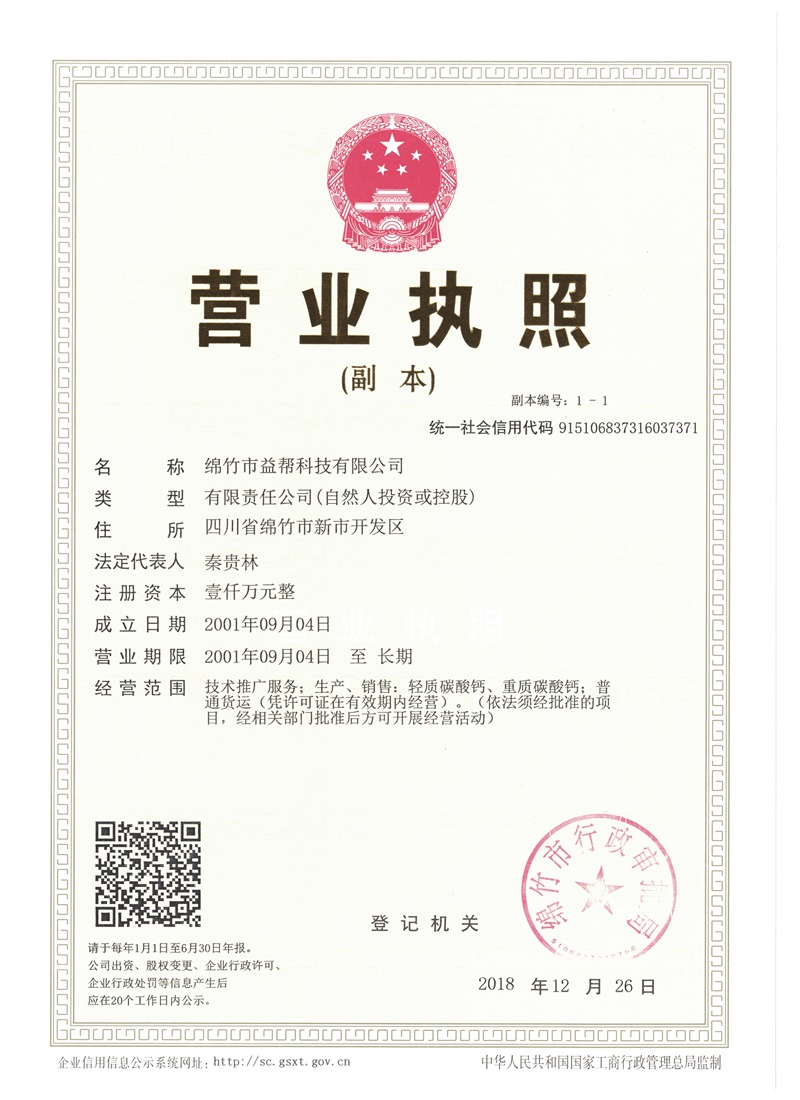 綿竹市益幫科技有限公司營(yíng)業(yè)執照