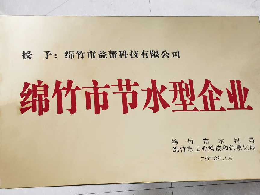 綿竹市節水型企業(yè)